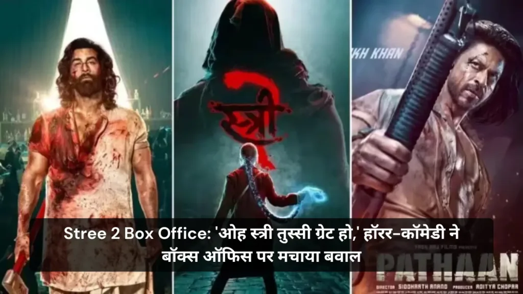 Stree 2 Box Office: 'ओह स्त्री तुस्सी ग्रेट हो,' हॉरर-कॉमेडी ने बॉक्स ऑफिस पर मचाया बवाल