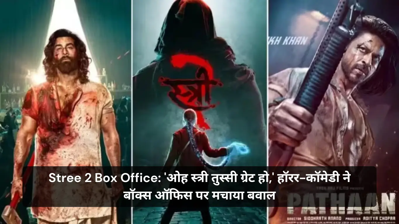 Stree 2 Box Office ओह स्त्री तुस्सी ग्रेट हो, हॉरर-कॉमेडी ने बॉक्स ऑफिस पर मचाया बवाल