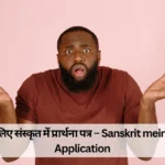 छुट्टी के लिए संस्कृत में प्रार्थना पत्र – Sanskrit mein Leave Application