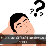 संस्कृत में 1 से 1000 तक की गिनती | Sanskrit Counting 1 to 1000